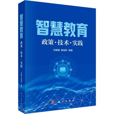 正版包邮  智慧教育 政策·技术·实践 刘德建 曾海军 教育何为、教育应该往何处去 推进教育数字化转型 9787030761057 科学出版社