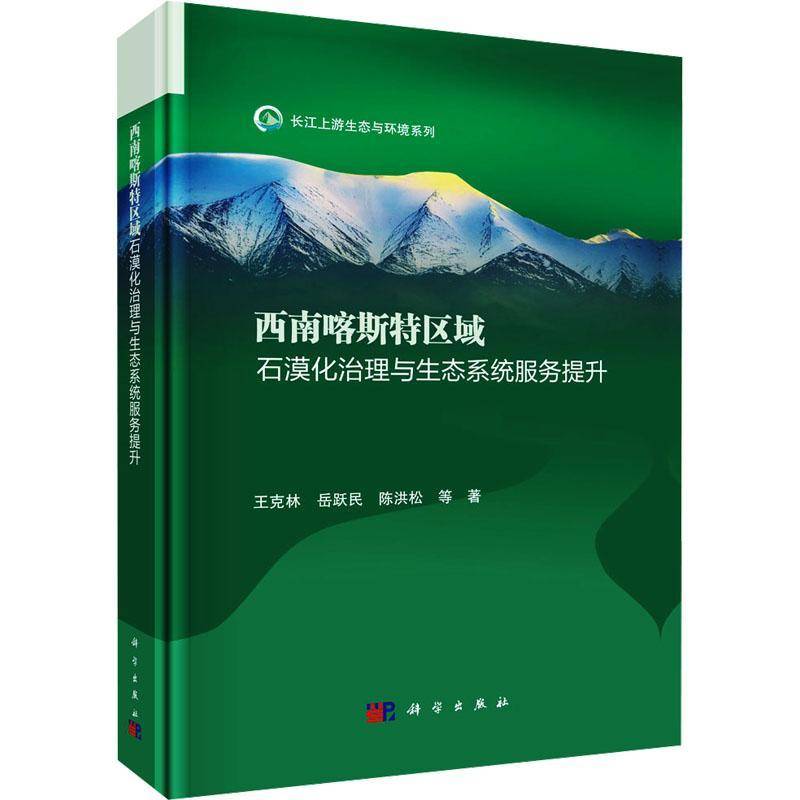 西南喀斯特区域石漠化治理与生态系统服务提升王克林 书自然科学书籍