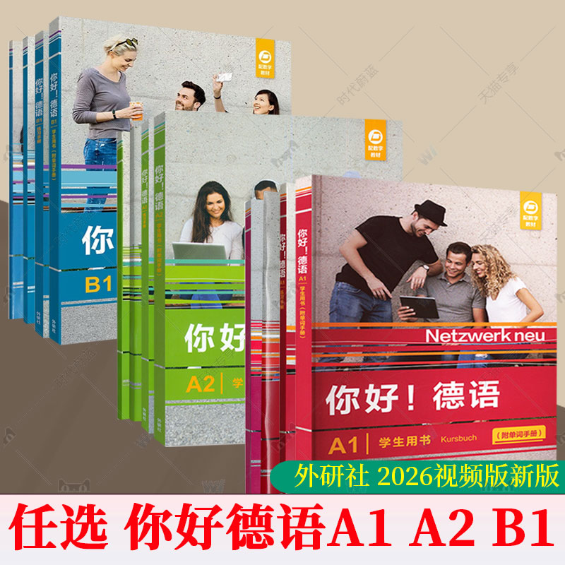 任选】你好！德语（视频版）A1+A2+B1 学生用书+教师手册+练习手册+强化训练+同步测试 5本套装德语原版教材 外语教学与研究出版社图片