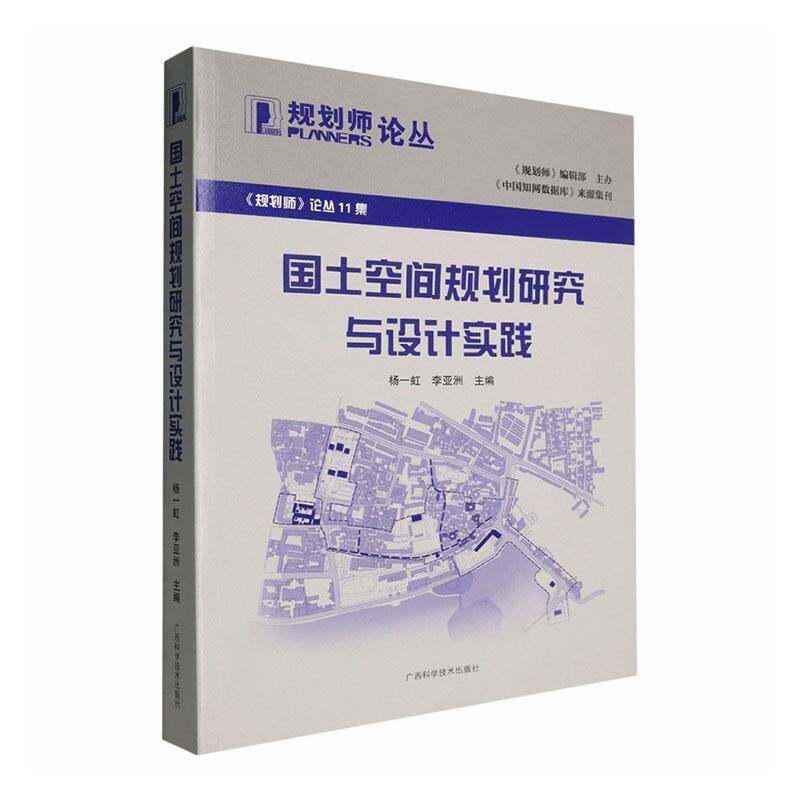 国土空间规划研究与设计实践杨一虹  书建筑书籍