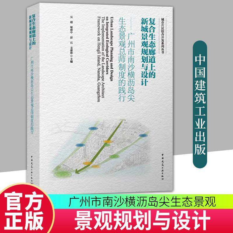 复合生态廊道上的新城景观规划与设计:广州市南沙横沥岛尖生态景师制度的践行:the implementation of the landsc吴超  书建筑书籍