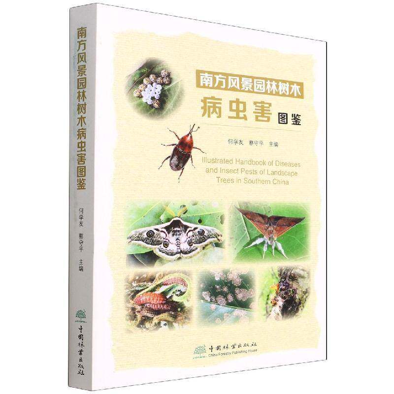 南方风景园林树木病虫害图鉴何学友  书农业、林业书籍