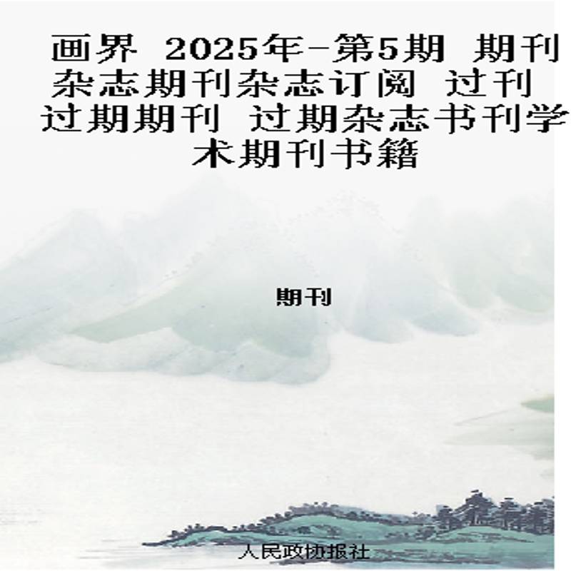 画界 2025年-第5期 期刊杂志期刊杂志订阅 过刊 过期期刊 过期杂志书刊学术期刊书籍