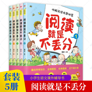 窦昕豆神语文小学阅读理解 正版 阅读就是不丢分全5册大语文教辅 提高孩子阅读理解分数 包邮 三四五六年级小学生语文课外辅导书