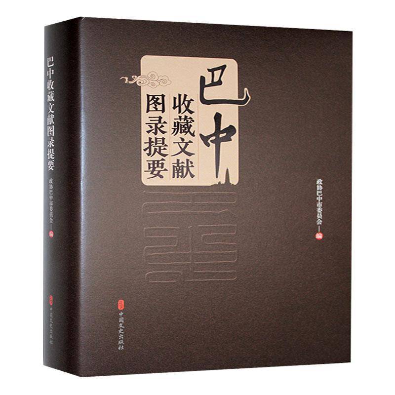 巴中收藏文献图录提要政协巴中市委员会 书辞典与工具书书籍