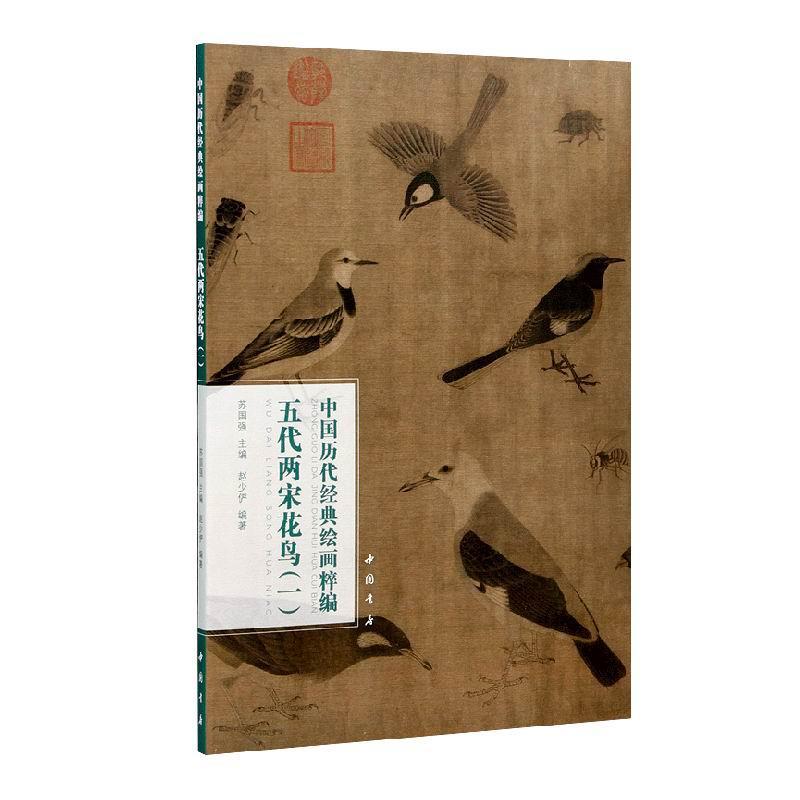 五代两宋花鸟(1)/中国历代经典绘画粹编赵少俨花鸟画作品集 黄筌写生珍禽图 徐熙雪竹图 玉堂富贵图 赵昌岁朝图 易元吉聚猿图卷