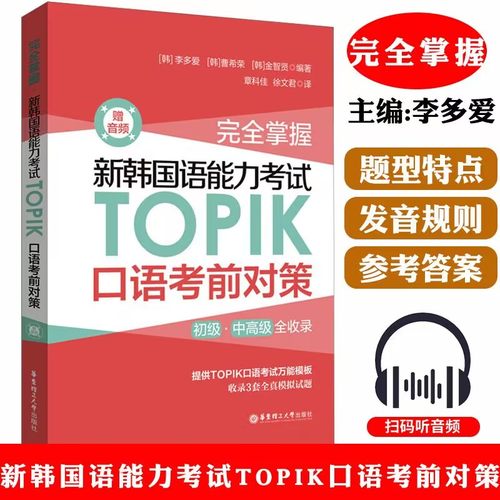 正版包邮  完全掌握.新韩国语能力考试TOPIK口语考前对策（赠音频） 李多爱 著 其它语系  9787562870159