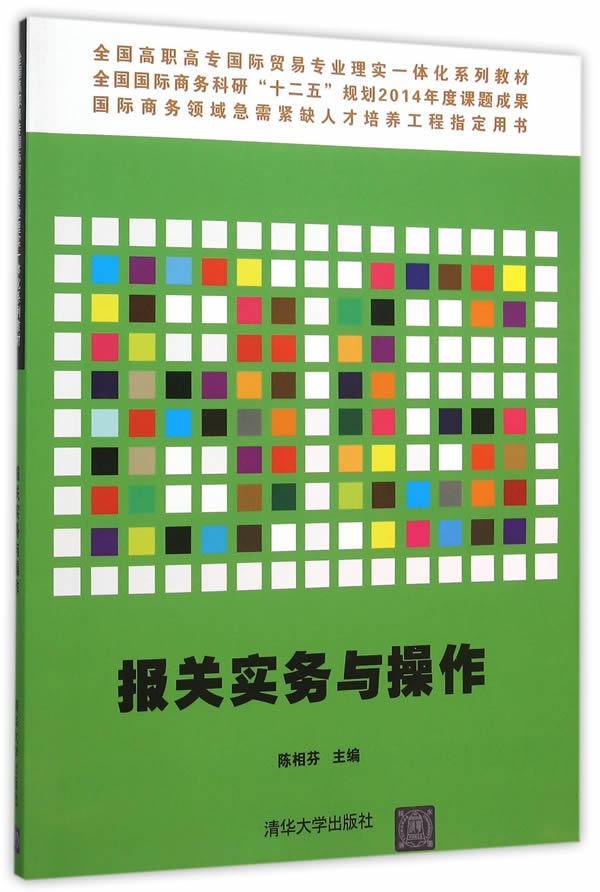 报关实务与操作陈相芬进出口贸易海关手续中国高等职业 书教材书籍