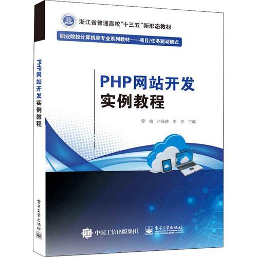 PHP网站开发实例教程曾瑞语言程序设计高等职业教育教材高职书计算机与网络书籍