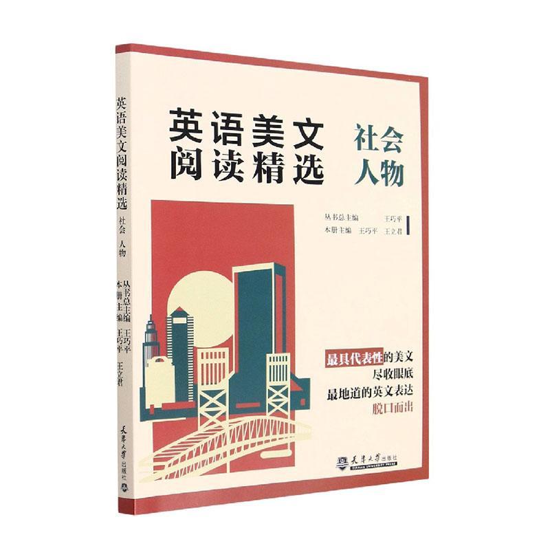 正版包邮 英语美文阅读,社会、人物 王巧 代表性的美文尽收眼底地道的英语表达脱口而出 图书书籍 天津大学出版社