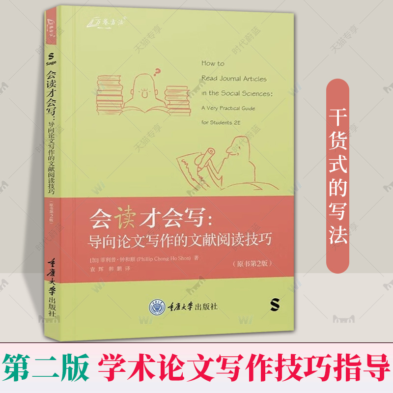 会读才会写 万卷方法导向论文写作的文献阅读技巧 中文版 原书第2版菲利普钟和顺 阅读社会科学类学术论文的实用技巧论文写作教程