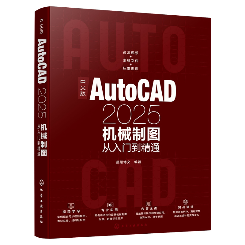 中文版AutoCAD2025机械制图从入门到精通 机械制图方法与技巧 绘图辅助工具使用 创建编辑二维机械图形 AutoCAD三维模型创建 书