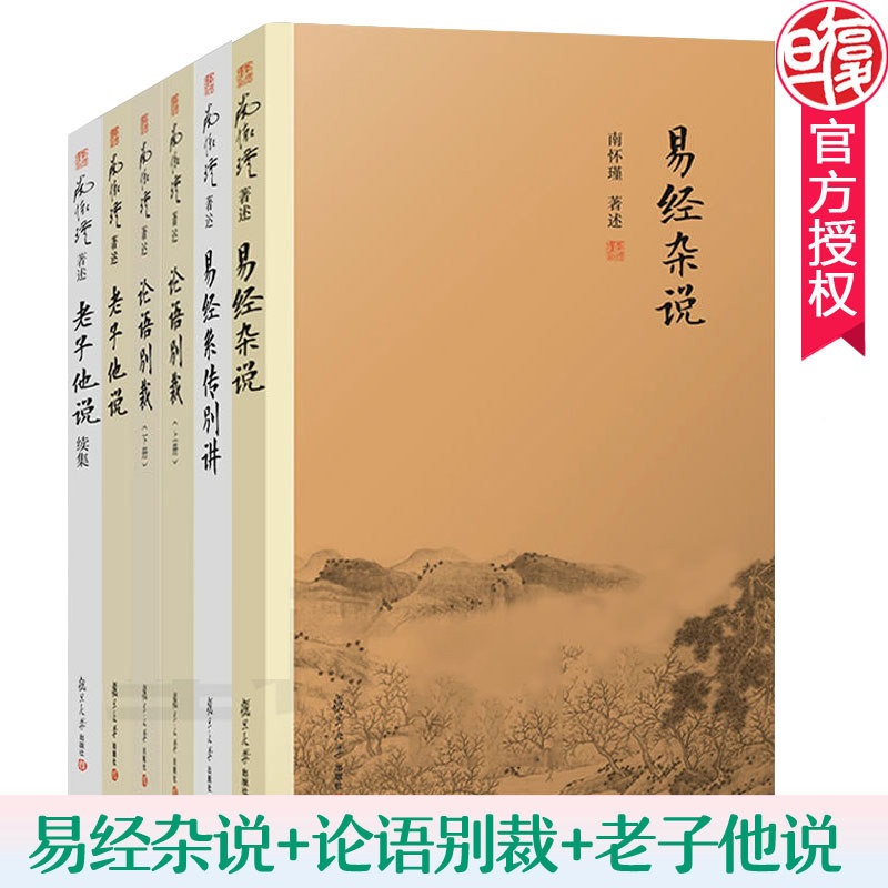 易经全集正版 南怀瑾国学经典套装全6册 论语别裁+老子他说续集+老子他说+易经杂说+易经系传别讲 复旦大学出版社 南怀瑾的书