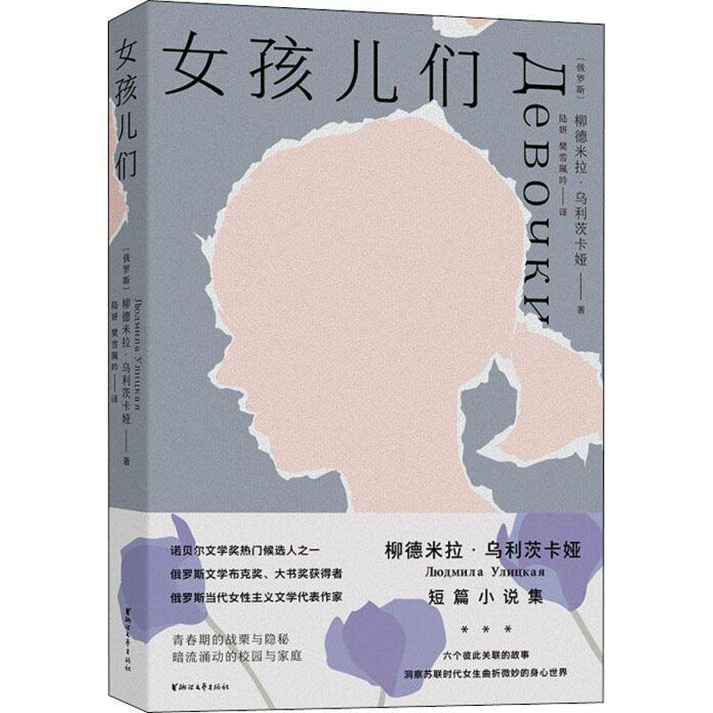 女孩儿们柳德米拉·乌利茨卡娅Людми短篇小说小说集俄罗斯现代普通大众书小说书籍