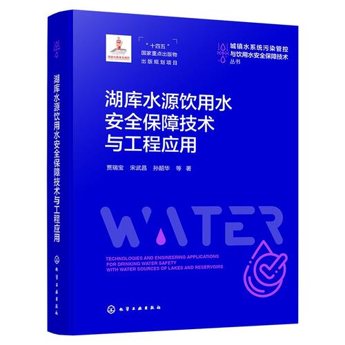 湖库水源饮用水安全保障技术与工程应用 城镇水系统污染管控与饮用水安全保障技术丛书 水源保护技术 水质净化工程 安全供水参考书