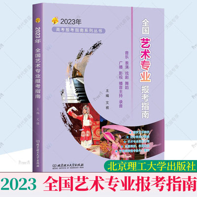 正版现货 2023年全国艺术专业报考指南 文祺 艺术类院校报考指南 高考志愿填报院校录取分数线 北京理工大学出版社9787576320718