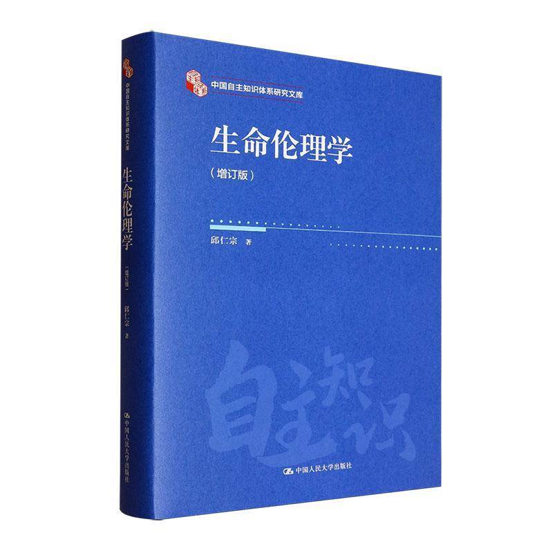 生命伦理学邱仁宗  书图书书籍