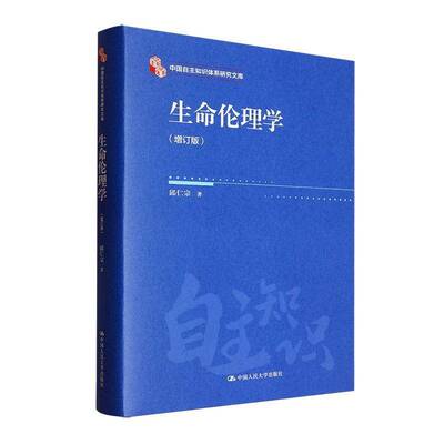 生命伦理学邱仁宗  书图书书籍