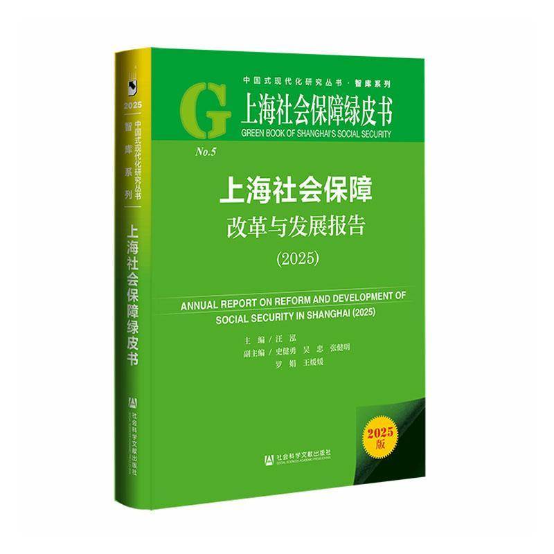 正版包邮 上海社会保障改革与发展报告(2025) 汪泓 主编;史健勇 吴忠 张健明 罗娟 王媛媛 副主编 社会科学文献出版社