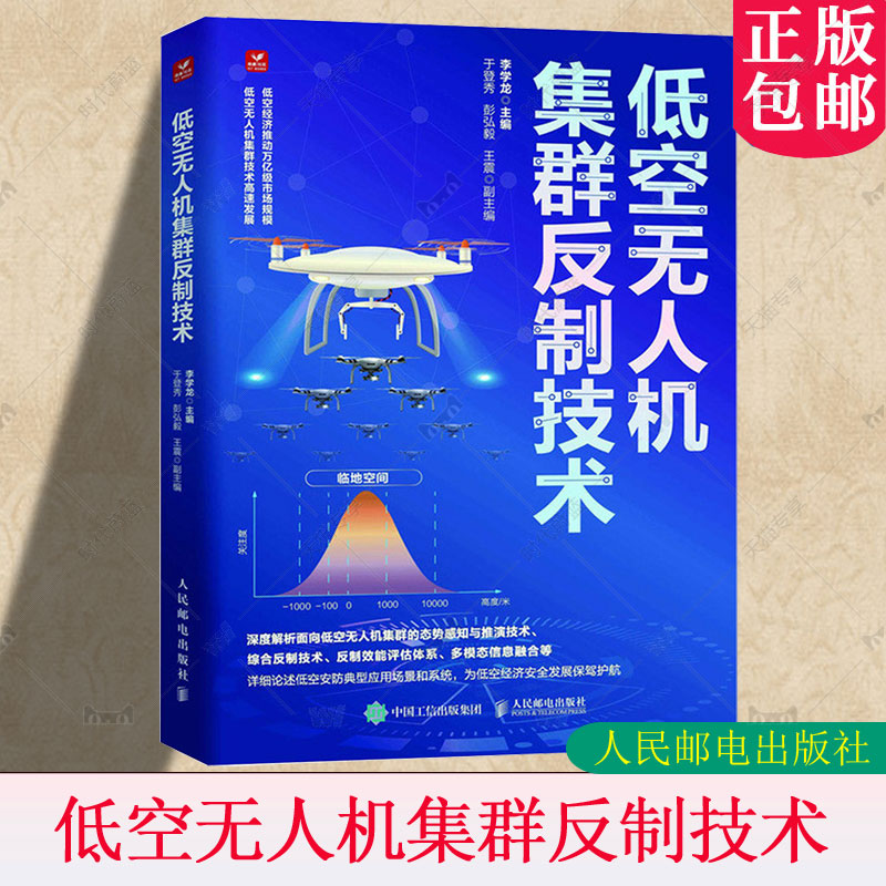 低空无人机集群反制技术 李学龙人民邮电出版社9787115656674 低空无人机安防应用场景系统航空管制无人机反制技术低空经济书籍