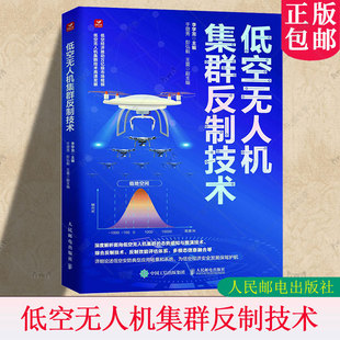 低空无人机集群反制技术 李学龙人民邮电出版社9787115656674 低空无人机安防应用场景系统航空管制无人机反制技术低空经济书籍
