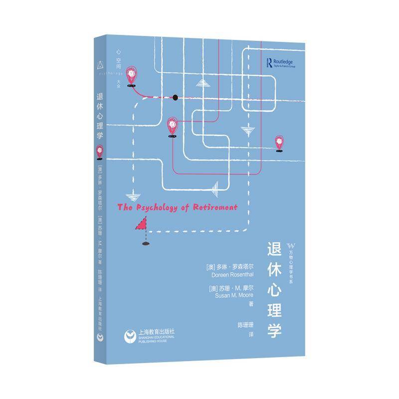 正版包邮 退休心理学 多琳·罗森塔尔 苏珊·M·摩尔 心理成长发展 退休新气象 告别职场 定义自我 新身份塑造 社交孤立 孤独感