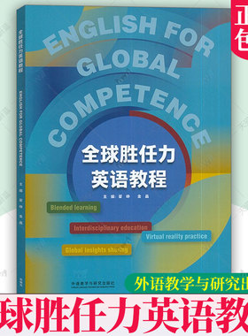 正版包邮 全球胜任力英语教程=English for Global Competence:英文 附U校园课程 外语教学与研究出版社 9787521348491