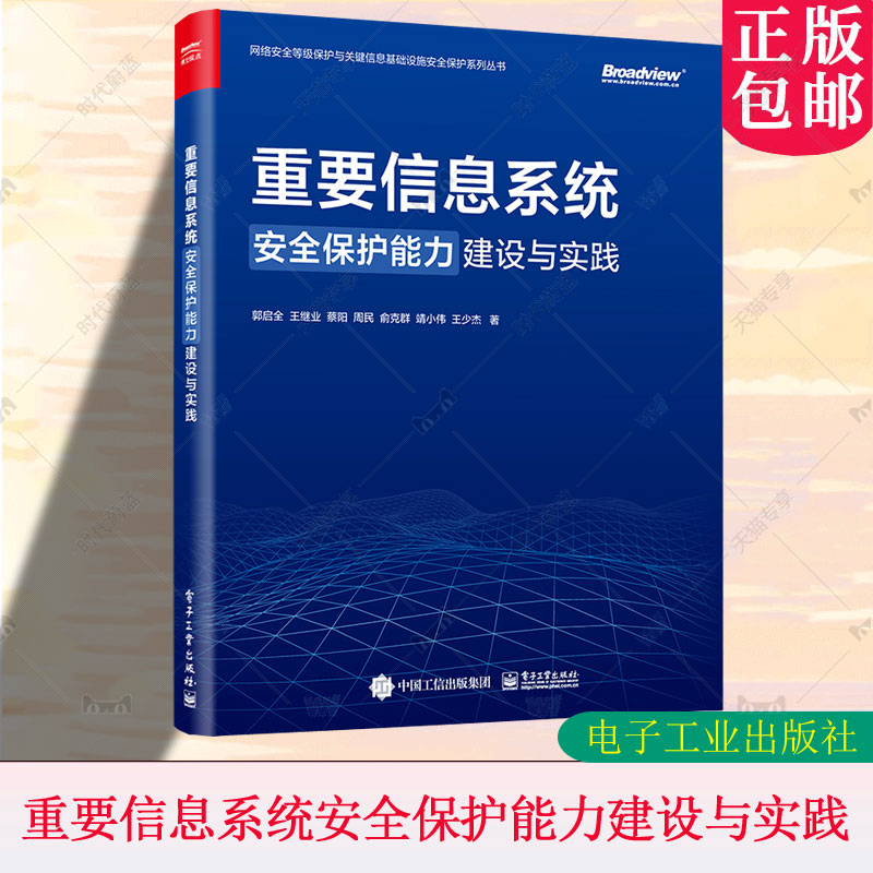 重要信息系统安全保护能力建设与实践网络安全等级保护与关键信息基础设施安全保护系列丛书郭启全电子工业出版社9787121288449