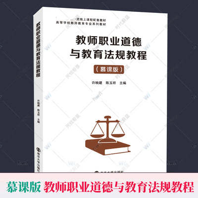 官方正版 教师职业道德与教育法规教程 慕课版  高等学校教师教育专业教材 师范专业教材 大学教材 大中专教材南京大学出版社