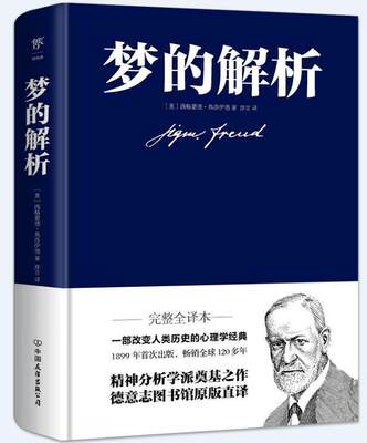 梦的解析(精)西格蒙德·弗洛伊德梦精神分析学生白领知识分子书社会科学书籍