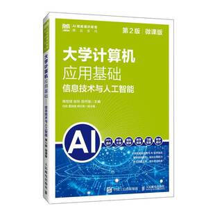大学计算机应用基础:信息技术与人工智能:微课版陈世琼 书图书书籍