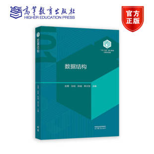 张铭 陈越 高等教育出版 数据结构 社 9787040615098 俞勇 著 正版 韩文弢