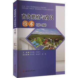 畜禽繁殖与改良技术王怀禹 书农业、林业书籍