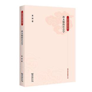 孙末楠 书社会科学书籍 社会学黄迪