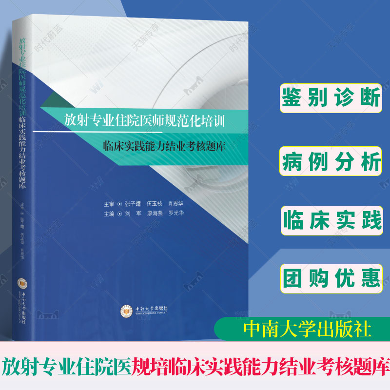 放射专业住院医师规范化培训临床实践能力结业考核题库放射科专业规培考试宝典放射医学专业住院医师结业考核规范化考试用书