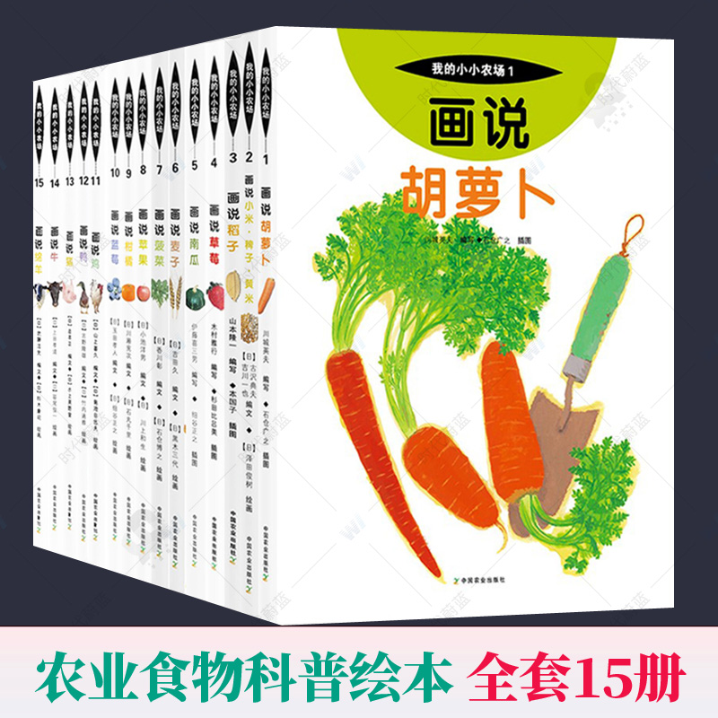 我的小小农场系列绘本1-15全15册画说胡萝卜小米稗子黄米稻子草莓南瓜苹果鸡3-6-10岁儿童绘本启蒙认知农业知识科普百科儿童读物