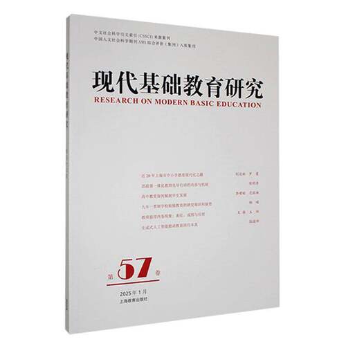 现代基础教育研究:57卷:Vol.57 January 2025洪庆明  书社会科学书籍