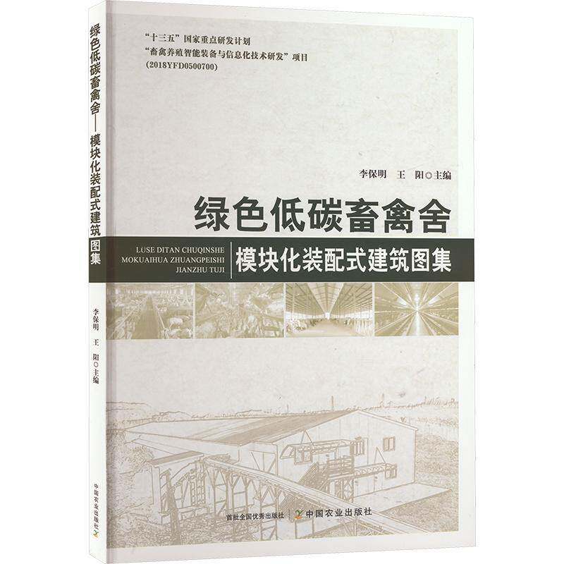绿色低碳畜禽舍——模块化装配式建筑图集李保明 书农业、林业书籍