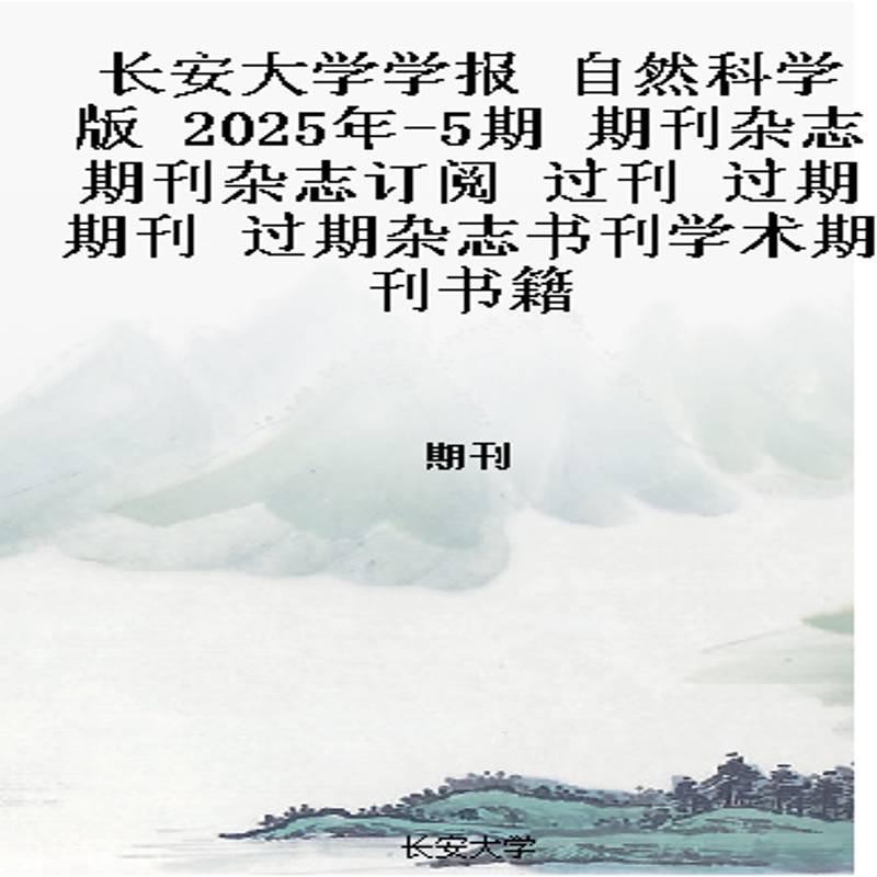 长安大学学报 自然科学版 2025年-5期 期刊杂志期刊杂志订阅 过刊 过期期刊 过期杂志书刊学术期刊书籍