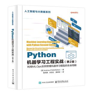 正版包邮 Python机器学习工程实战 第2版 第二版 机器学习实务书籍 大型语言模型LLM构建与运营方法 大规模数据集开发