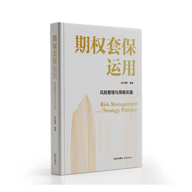 期权套保运用:风险管理与策略实践五矿期货 书经济书籍