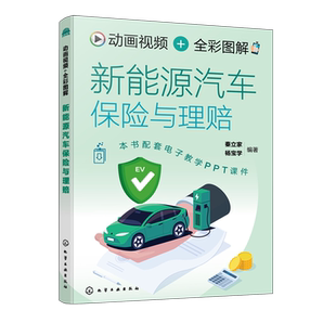 动画视频 全彩图解新能源汽车保险与理赔 法律法规条文解析指南 车险事故场景模拟手册 事故查勘与定损退保与转保常用知识参考书