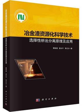 冶金渣资源化科学技术——选择析出分离原理及应用隋智通  书工业技术书籍