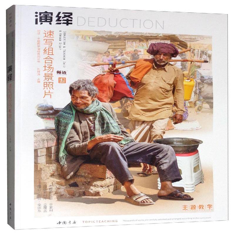 演绎速写组合场景照片孔祥涛  书社会科学书籍