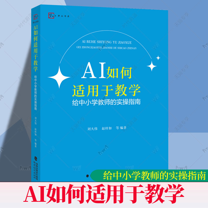 AI如何适用于教学：给中小学教师的实操指南 刘大伟 赵梓如 著 教师阅读教学提高书籍利用人工智能技术方法DeepSeek豆包Kimi提效