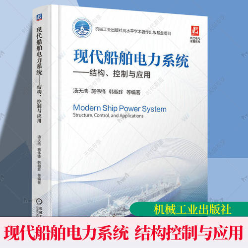 现代船舶电力系统 结构 控制与应用 汤天浩 施伟锋 船舶电力系统设计应用教程 船舶机械电气设备控制原理工程建造指南书籍