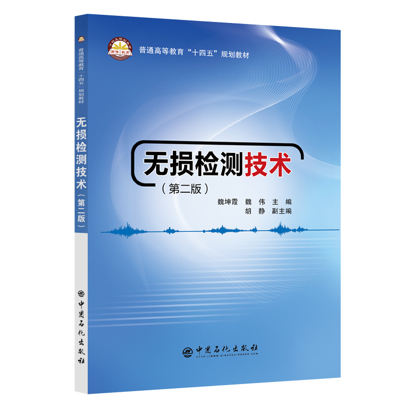 【2023新书】无损检测技术 第二版 第2版 魏坤霞 魏伟 常规无损检测技术特点物理基础基本原理检测方法设备器材实例 无损探伤书籍
