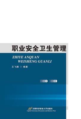 职业卫生管理王飞鹏劳动保护劳动管理 书医药卫生书籍