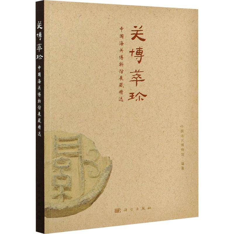 关博萃珍:中国海关博物馆展藏中国海关博物馆海关博物馆历史文物介绍中国普通大众书历史书籍