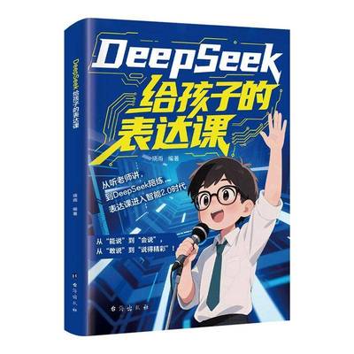 DeepSeek给孩子的表达课 从听老师讲到DeepSeek陪练表达课进入了2.0时代从能说到会说从敢说到说的专为孩子打造精彩结构化表达训练